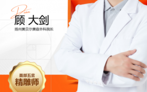 扬州本地隆鼻，眼部整形：美贝尔顾大剑20余年打造气质眼鼻！